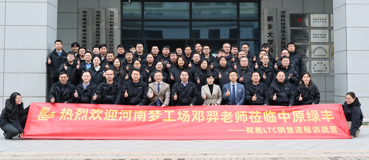 中原綠豐舉辦LTC營銷訓(xùn)戰(zhàn)營 以流程變革驅(qū)動(dòng)高效服務(wù)客戶