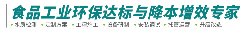 食品工業(yè)廢水廢氣處理-肉類屠宰豆制品廢水工程-污水臭氣處理設(shè)備-中原綠豐